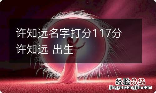 许知远名字打分117分 许知远 出生