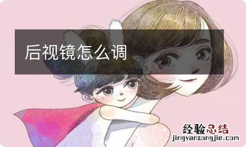 后视镜怎么调