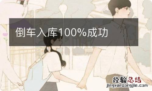 倒车入库100%成功