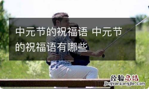中元节的祝福语 中元节的祝福语有哪些