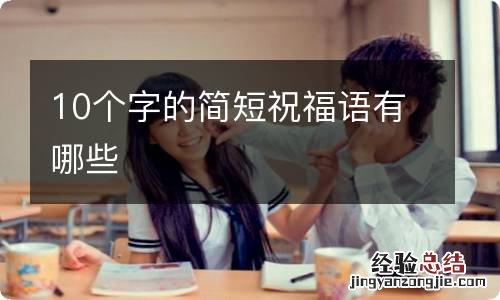 10个字的简短祝福语有哪些