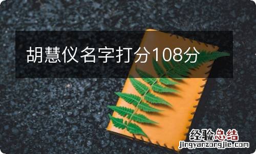 胡慧仪名字打分108分