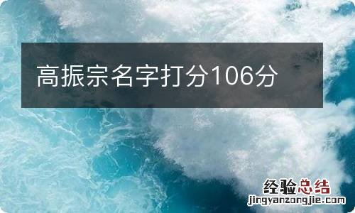 高振宗名字打分106分