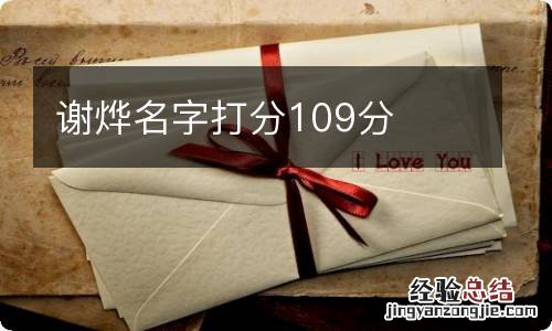 谢烨名字打分109分