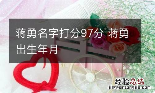 蒋勇名字打分97分 蒋勇出生年月