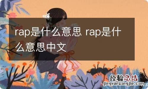 rap是什么意思 rap是什么意思中文