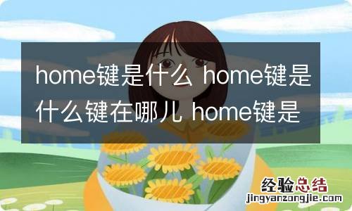 home键是什么 home键是什么键在哪儿 home键是什么意思