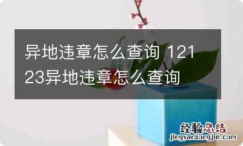 异地违章怎么查询 12123异地违章怎么查询