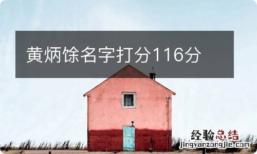黄炳馀名字打分116分