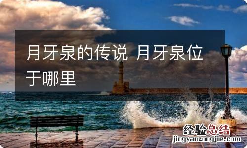 月牙泉的传说 月牙泉位于哪里