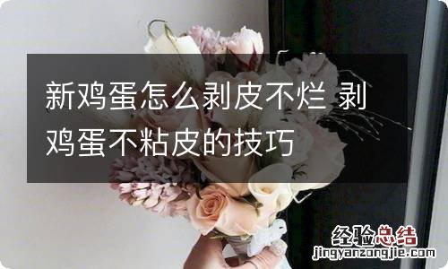 新鸡蛋怎么剥皮不烂 剥鸡蛋不粘皮的技巧