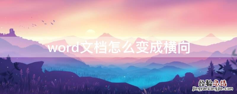 word文档怎么变成横向排版 word文档怎么变成横向