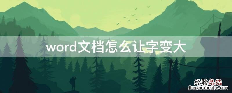 word文档怎么让字变大 怎么将word文档的字变大