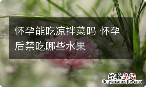 怀孕能吃凉拌菜吗 怀孕后禁吃哪些水果