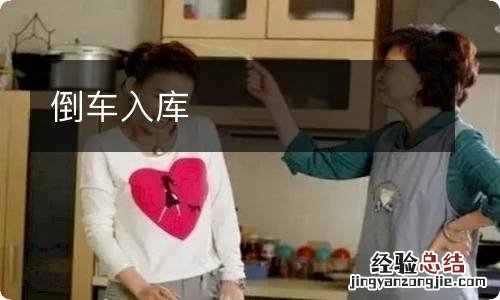 倒车入库