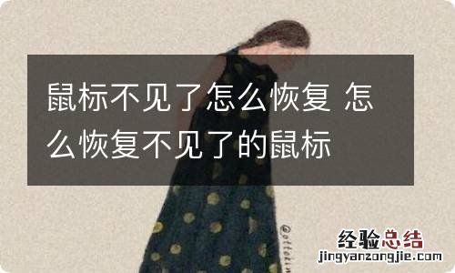 鼠标不见了怎么恢复 怎么恢复不见了的鼠标