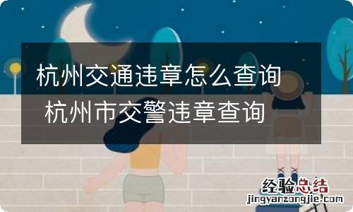 杭州交通违章怎么查询 杭州市交警违章查询