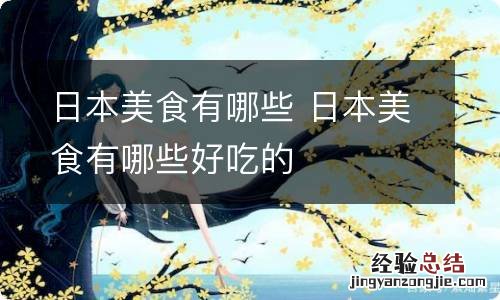 日本美食有哪些 日本美食有哪些好吃的
