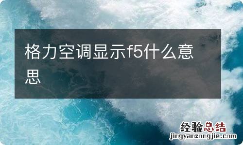 格力空调显示f5什么意思