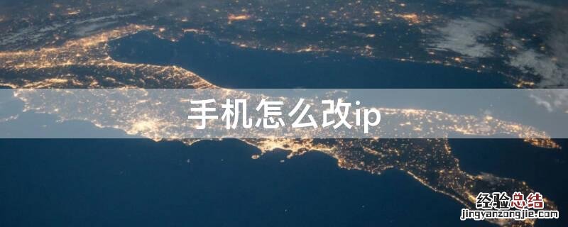 手机怎么改ip