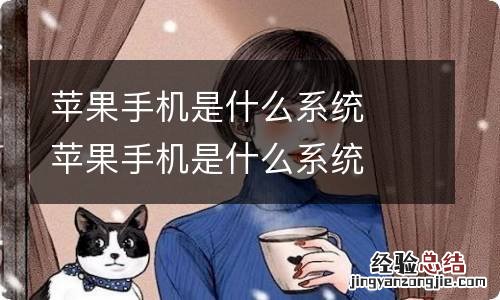 苹果手机是什么系统苹果手机是什么系统