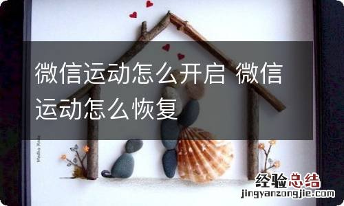 微信运动怎么开启 微信运动怎么恢复