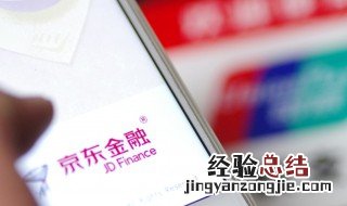 京东金融app可靠吗 京东金融app值得相信吗