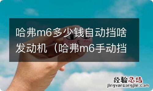 哈弗m6手动挡多大排量 哈弗m6多少钱自动挡啥发动机