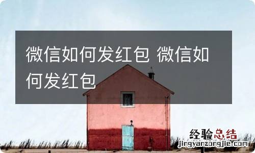 微信如何发红包 微信如何发红包