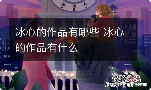 冰心的作品有哪些 冰心的作品有什么