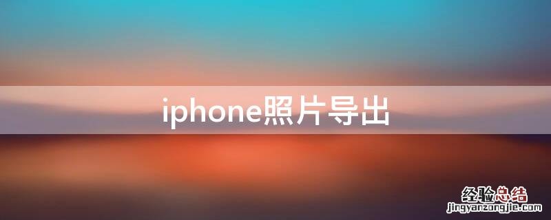 从iphone导出照片 iPhone照片导出