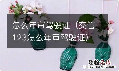交管123怎么年审驾驶证 怎么年审驾驶证