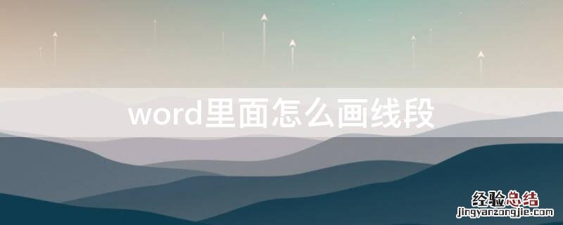 word里面怎么画线段 word上面怎么画线段