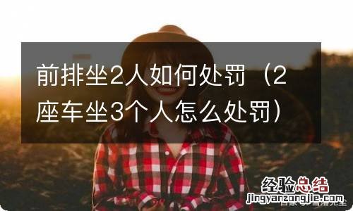 2座车坐3个人怎么处罚 前排坐2人如何处罚