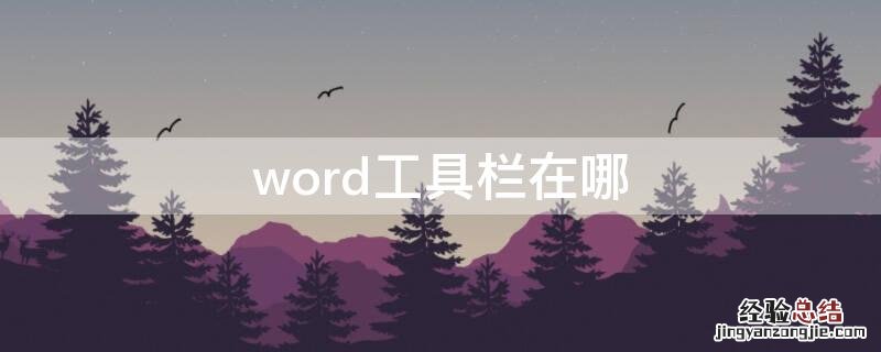 word工具栏在哪 word工具栏在哪里2007