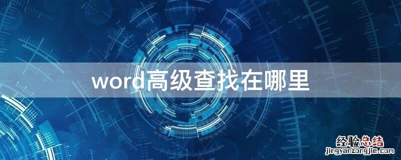 word高级查找在哪里 Word在哪查找