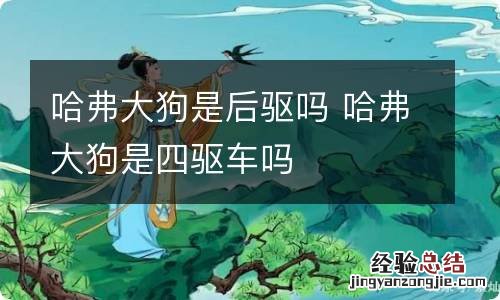 哈弗大狗是后驱吗 哈弗大狗是四驱车吗