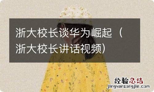 浙大校长讲话视频 浙大校长谈华为崛起