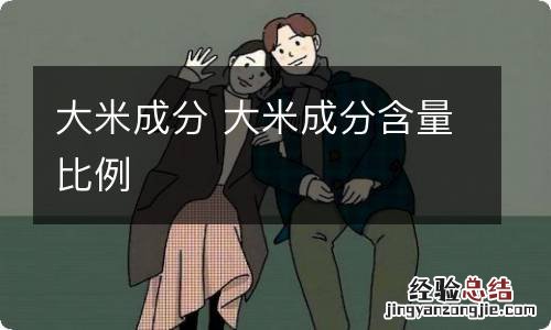 大米成分 大米成分含量比例