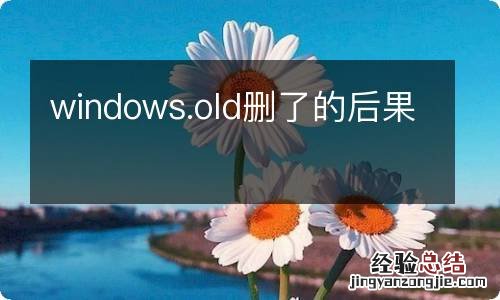 windows.old删了的后果