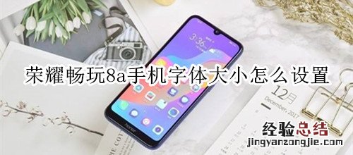 荣耀畅玩8a手机字体大小怎么设置