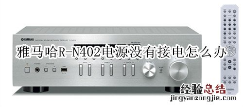 雅马哈R-N402桌面音箱电源没有接电怎么办