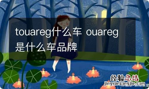 touareg什么车 ouareg是什么车品牌