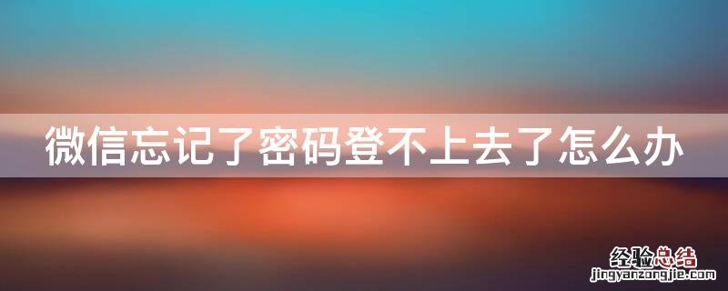 微信忘记了密码登不上去了怎么办