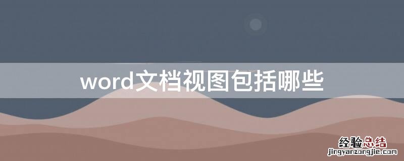 word文档视图包括什么 word文档视图包括哪些