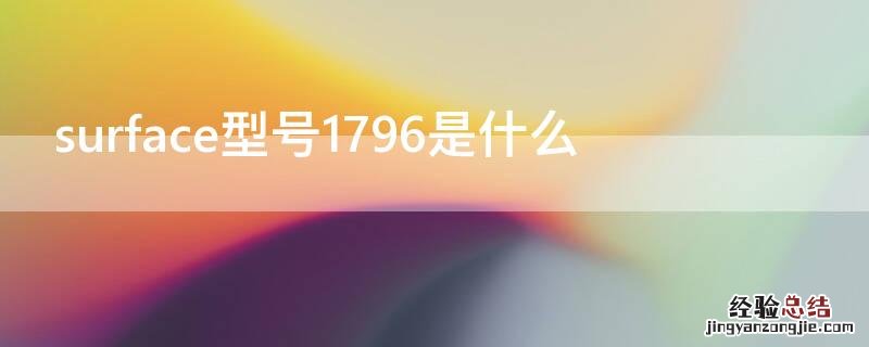 surface型号1796是什么 surface 1796是哪一款