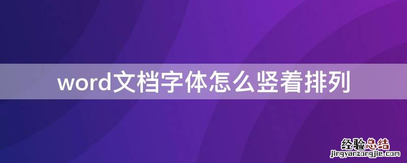 word文档字体怎么竖着排列 word文档字体怎么竖着排列怎么做到居中