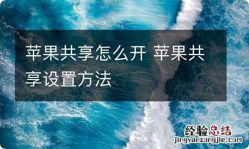 苹果共享怎么开 苹果共享设置方法