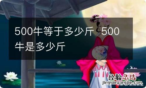 500牛等于多少斤500牛是多少斤