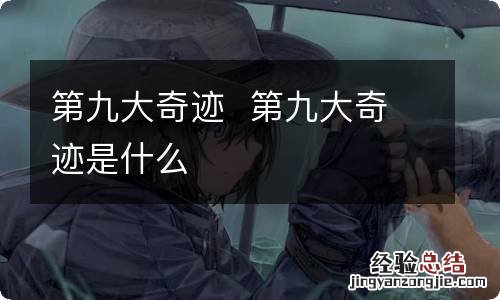 第九大奇迹第九大奇迹是什么